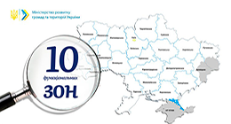 Мінрегіон: Україна матиме 10 функціональних зон. До якої віднесуть Черкащину?