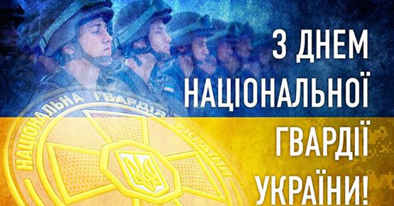 Привітання з нагоди Дня Національної гвардії України