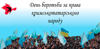 18 травня – День боротьби за права кримськотатарського народу. 77-а річниця депортації кримських татар