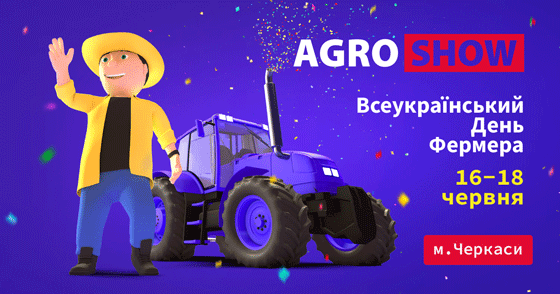 УВАГА! Щорічний Agroshow Ukraine у Черкасах з нагоди Всеукраїнського дня фермера