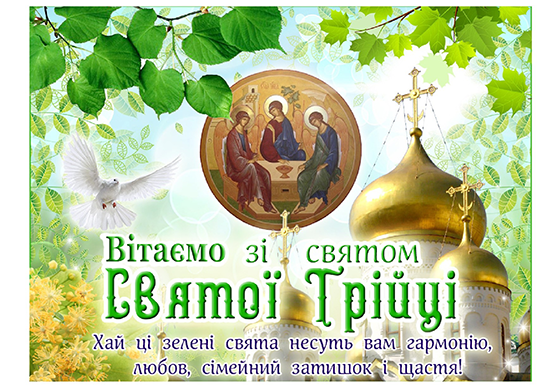 Привітання з нагоди Дня Святої Трійці