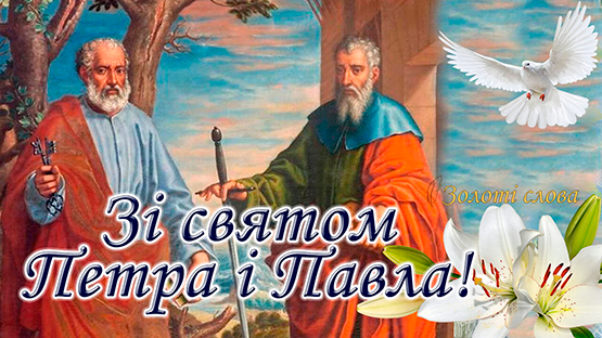 Привітання з Днем святих первоверховних апостолів Петра і Павла