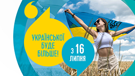 З 16 липня – ще більше української мови!