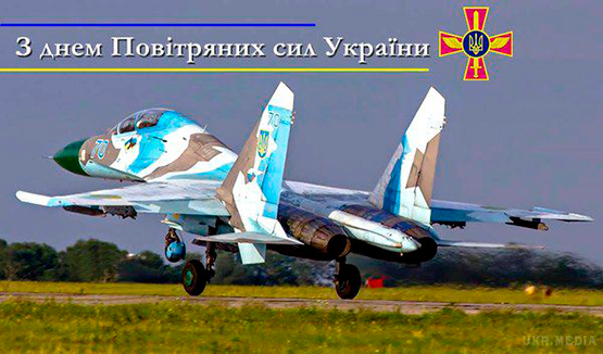 Привітання з Днем Повітряних Сил Збройних Сил України