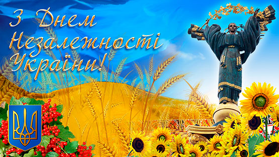Привітання з нагоди 30-ї річниці Дня Незалежності України