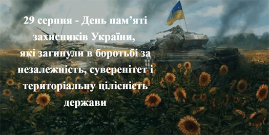  День пам'яті захисників України 