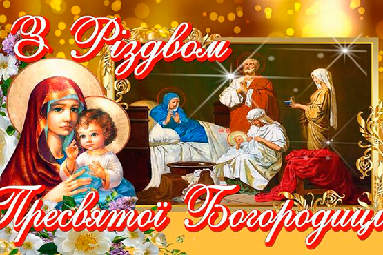 Вітання з нагоди Різдва Пресвятої Богородиці