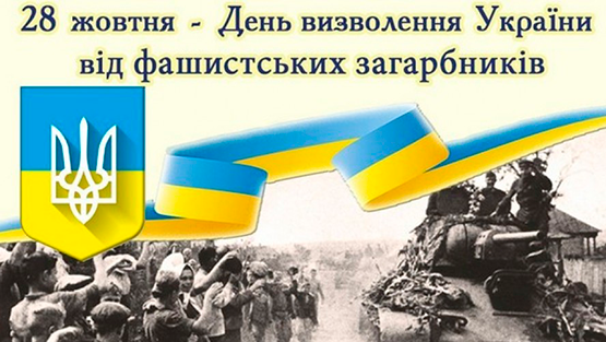 Сьогодні – День визволення України від фашистських загарбників