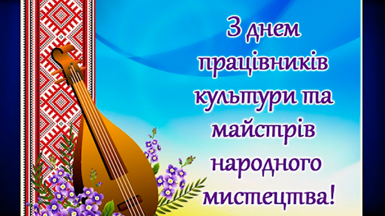 Привітання з нагоди Всеукраїнського дня працівників культури та майстрів народного мистецтва