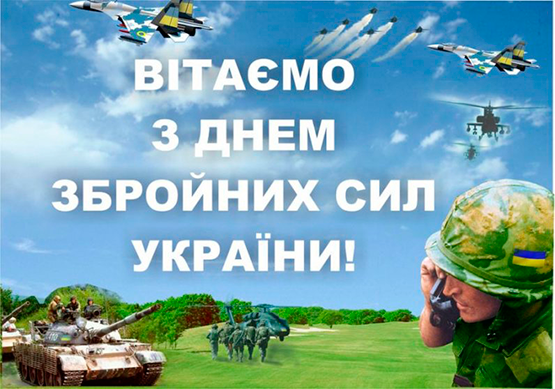 Привітання з нагоди Дня Збройних сил України