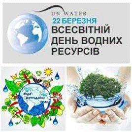 22 березня – Всесвітній день водних ресурсів 