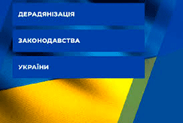 Набрав чинності Закон України «Про дерадянізацію законодавства України» 