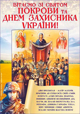 З днем українського козацтва у день Покрови Пресвятої Богородиці