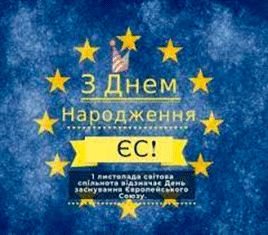 Сьогодні День народження Європейського союзу