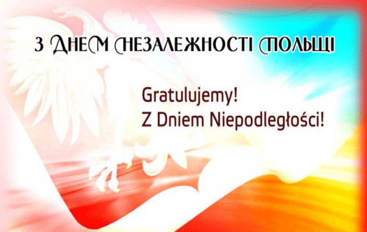 Щирі вітання нашим добрим сусідам з нагоди Дня Незалежності Польщі!