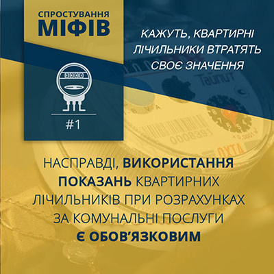 Закон України «Про комерційний облік теплової енергії та водопостачання» і міфи довкола нього