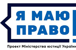 Розпочато реалізацію правопросвітницького проекту 