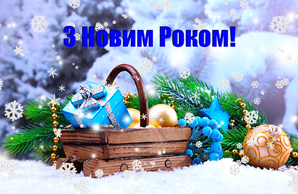 Вітання з Новим Роком  та Різдвом Христовим