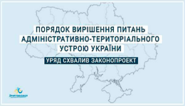 В Україні визначать чіткі правила вирішення питань адмінтерустрою. Уряд схвалив проєкт закону