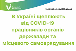 В Україні щеплюють проти COVID-19 працівників органів державної влади та місцевого самоврядування