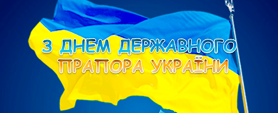 Привітання до Дня Державного Прапора України