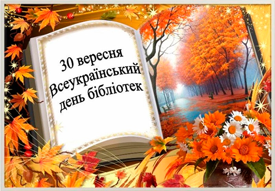 Привітання з нагоди Всеукраїнського дня бібліотек