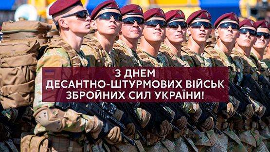 З Днем Десантно-штурмових військ Збройних Сил України