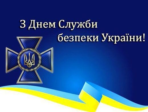  Шановні працівники Служби безпеки України!