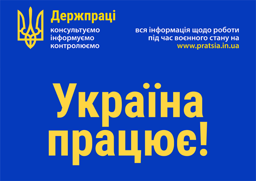 Держпраці запускає нову інформаційну кампанію «Україна працює!» 