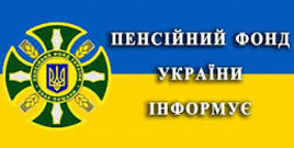 З 1 січня страхові виплати здійснює Пенсійний фонд України