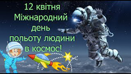 Міжнародний день польоту людини в космос та День працівників ракетно-космічної галузі України 