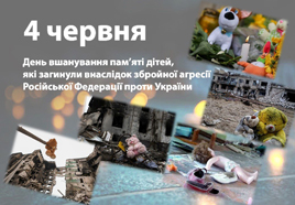  День вшанування пам’яті дітей, які загинули внаслідок збройної агресії російської федерації проти України