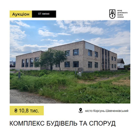  Приватизація будівель та споруд у Корсунь Шевченківському