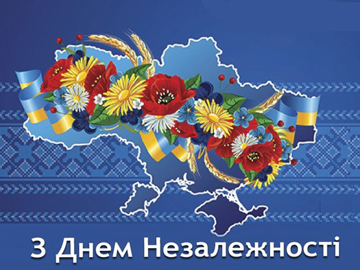  З вірою в завтрашній день. З днем незалежності України!