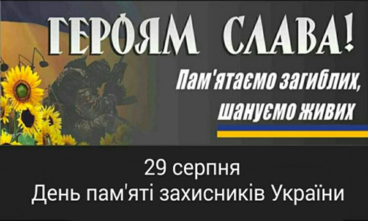 Живі доки пам'ятаємо… День пам'яті захисників України, які загинули в боротьбі за незалежність, суверенітет і територіальну цілісність України