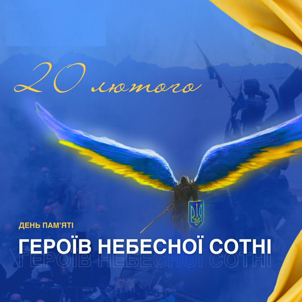 День пам’яті Героїв Небесної Сотні