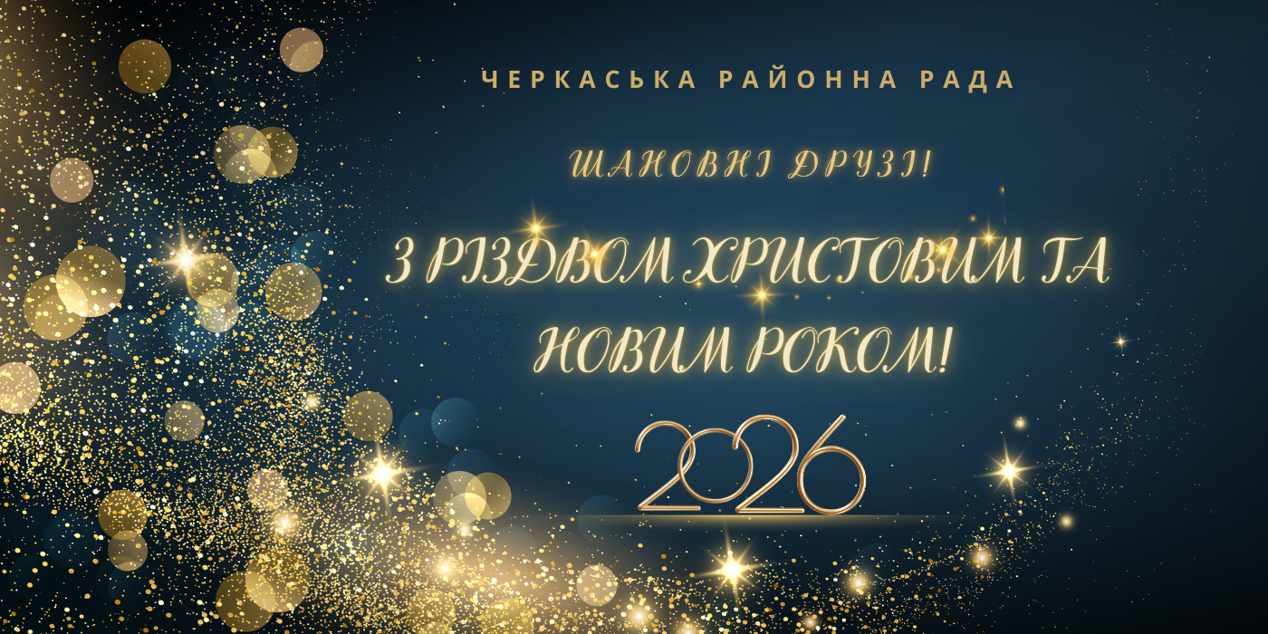 З Різдвом Христовим та Новим Роком