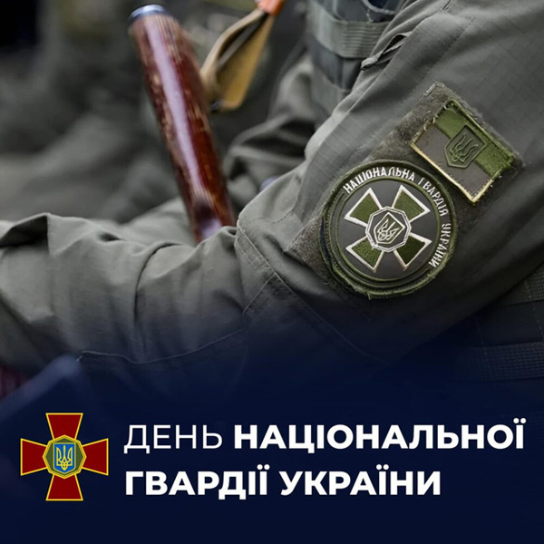 День Національної гвардії України