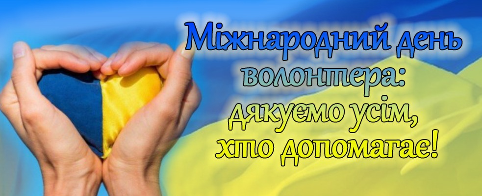 Міжнародний день волонтерів