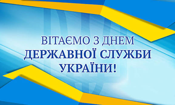 З Днем державної служби України