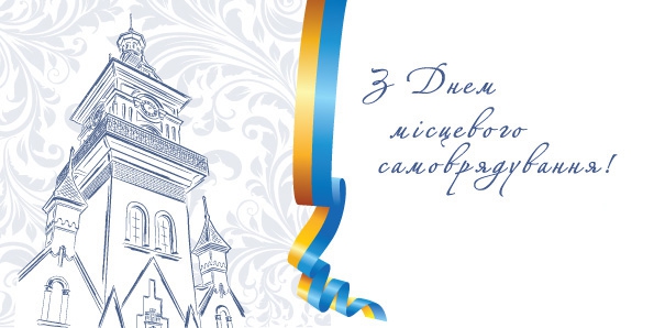 З Днем місцевого самоврядування